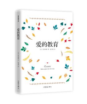 爱的教育（作家经典文库）