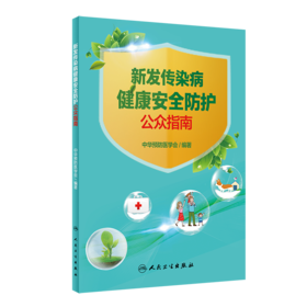 新发传染病健康安全防护公众指南