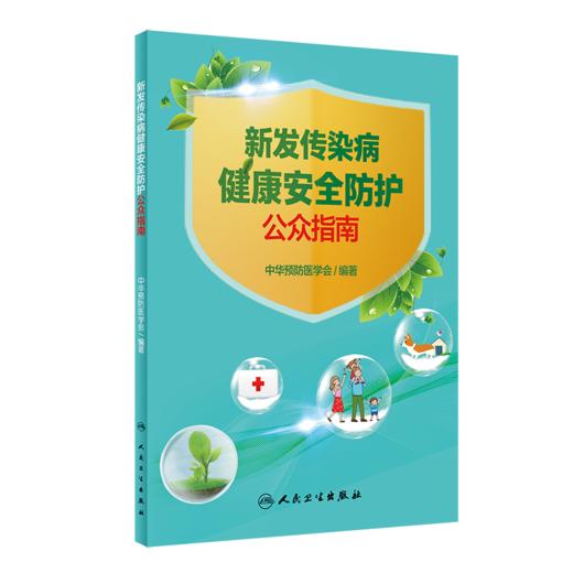 新发传染病健康安全防护公众指南 商品图0