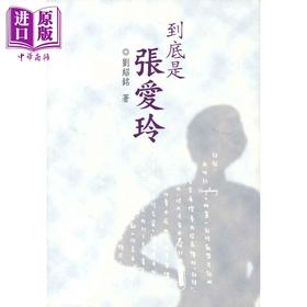 预售 【中商原版】到底是张爱玲 港台原版 刘绍铭 香港三联书店 文学研究