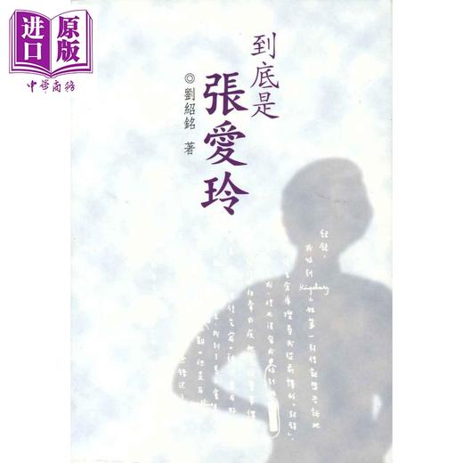 预售 【中商原版】到底是张爱玲 港台原版 刘绍铭 香港三联书店 文学研究 商品图0