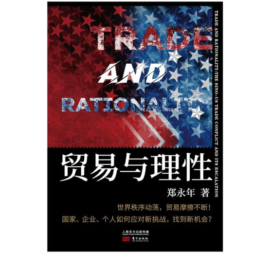 郑永年新作 《贸易与理性》解读中美贸易摩擦的根源与应对之策！ 商品图1