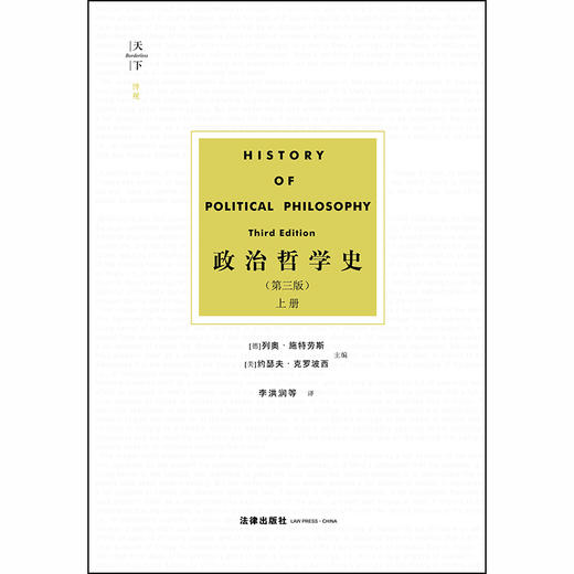 2020新天下博观 政治哲学史 第三版第3版 上下 施特劳斯 商品图1