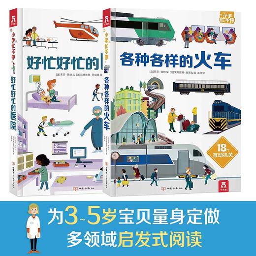 小手忙不停第二辑（2册）各种各样的火车，好忙好忙的医院 原价159.6 商品图1