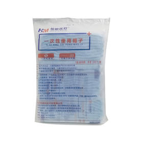 一次性使用帽子（恒明  一次性使用帽子 100个*1袋）