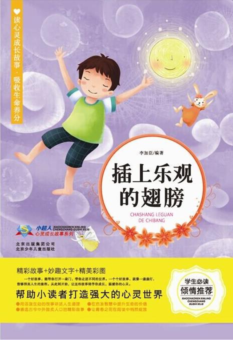 3年级寒假书目《插上乐观的翅膀》 儿童文学    课外读物 商品图1