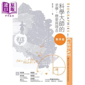 【中商原版】科学大师的求学、恋爱与理念（数学篇）港台原版 张文亮 校园书房 传记故事
