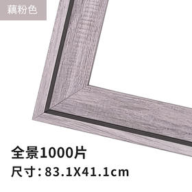 1000片全景平面拼图框 W1096  组合框 藕粉色