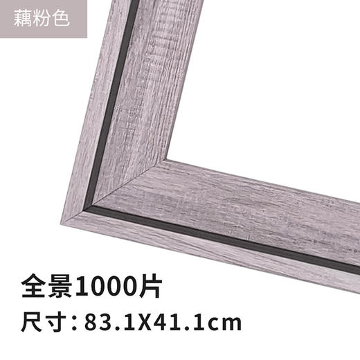 1000片全景平面拼图框 W1096  组合框 藕粉色 商品图1