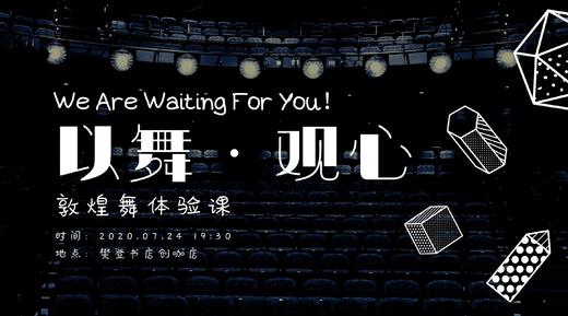 以舞 · 观心 | 敦煌舞体验课 商品图0