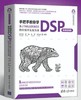 手把手教你学DSP（微课视频版）——基于TMS320F28335的应用开发及实战 商品缩略图0