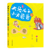 大头儿子和小头爸爸·文字版（10册） 商品缩略图10