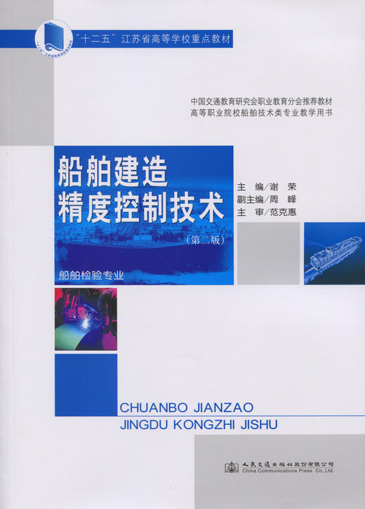 船舶建造精度控制技术（第二版） 商品图2