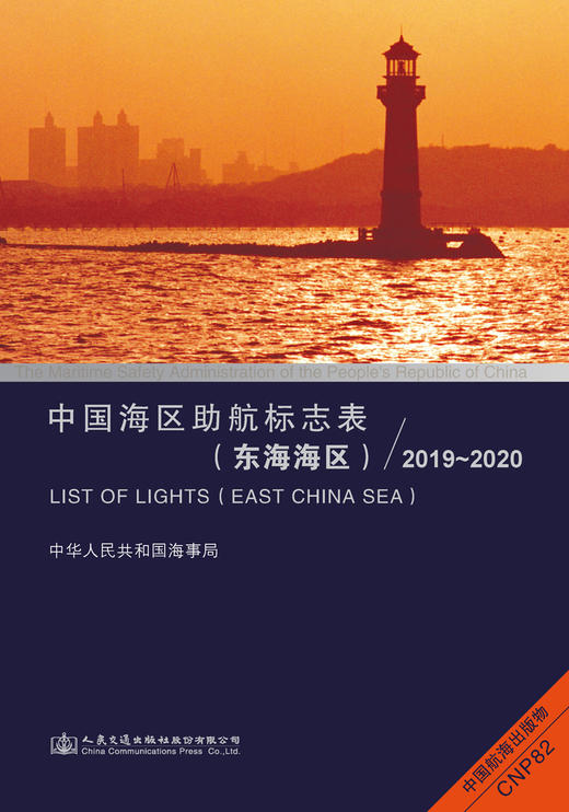 中国海区助航标志表（东海海区）2019~2020 商品图2