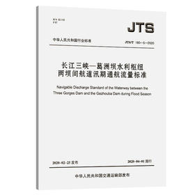长江三峡—葛洲坝水利枢纽两坝间航道汛期通航流量标准