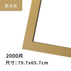 2000片平面拼图框 W1038 实色框 原木色