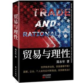 郑永年新作 《《贸易与理性》》解读中美贸易摩擦的根源与应对之策！
