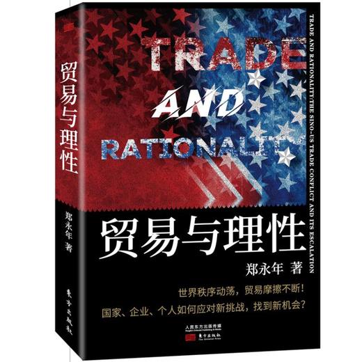 郑永年新作 《贸易与理性》解读中美贸易摩擦的根源与应对之策！ 商品图0