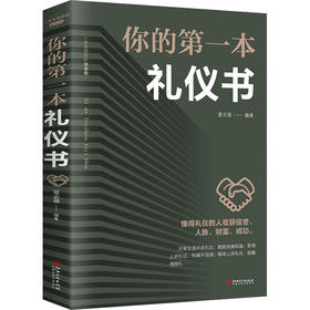 你的第一本礼仪书