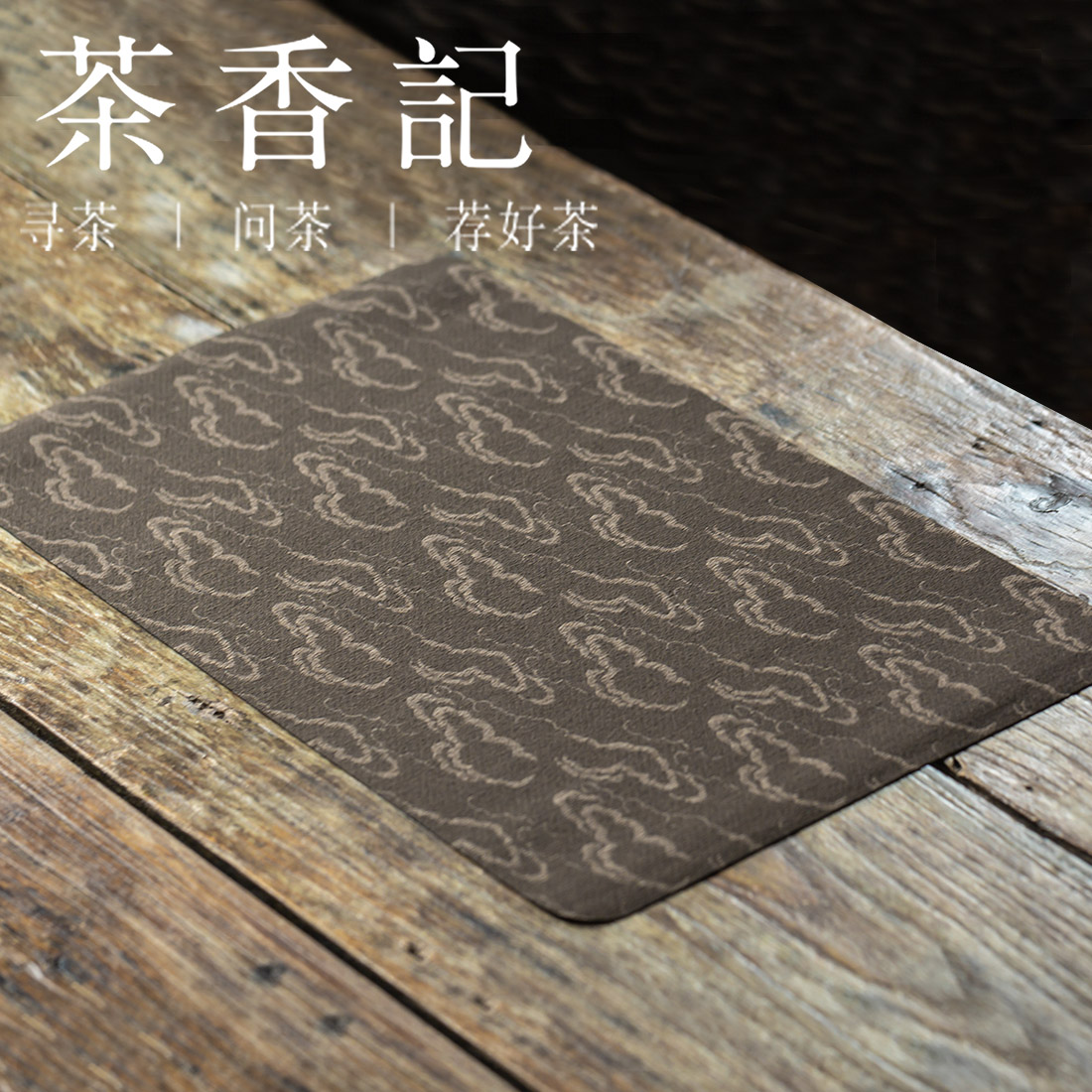 茶香记 祥云系列茶席布 一人席 防水不起皱 30*50cm 四色可选 桌垫