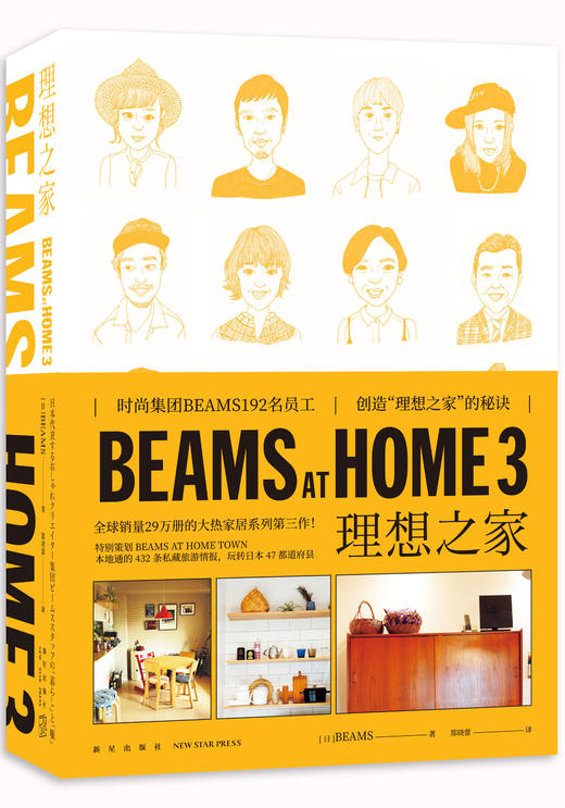 BEAMS系列   创造“理想之家”的秘诀  新星出版社 商品图2