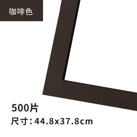 500片平面拼图框 W1027  实色框 咖啡色