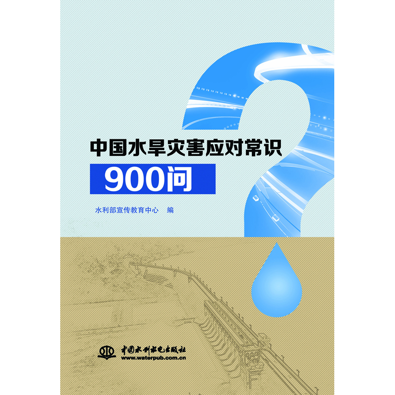 中国水旱灾害应对常识900问