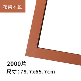 2000片平面拼图框 W1037 实色框 花梨木色