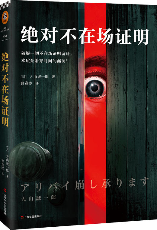 绝対不在场证明（破解一切不在场证明诡计，本质是看穿时间的漏洞！登顶本格推理BEST10，并入选三大推理榜单！） 商品图0
