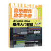 音乐制作自学手册 Studio One操作入门教程 音乐制作软件 Studio One软件图解入门教程 编曲伴奏制作 商品缩略图0