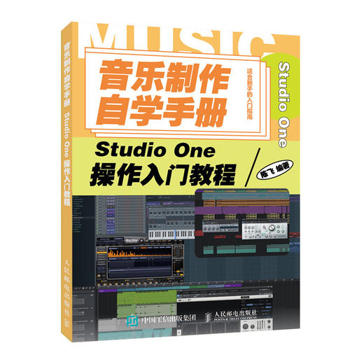 音乐制作自学手册 Studio One操作入门教程 音乐制作软件 Studio One软件图解入门教程 编曲伴奏制作 商品图0