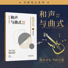 音乐基础理论 考研丛书