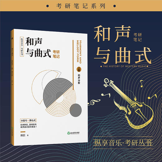 音乐基础理论 考研丛书 商品图0