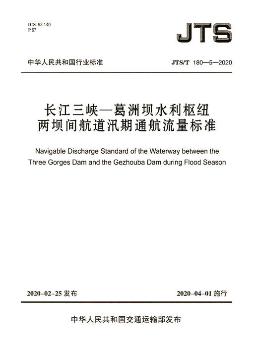 长江三峡—葛洲坝水利枢纽两坝间航道汛期通航流量标准 商品图2