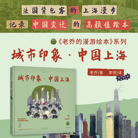 老乔的漫游绘本：城市印象·中国上海（治愈解压的高颜值旅行绘本，献给身体和灵魂总有一个在路上的你。）【特惠】