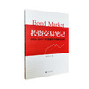 投资交易笔记--2002--2010年中国债券市场研究回眸 商品缩略图0