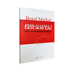 投资交易笔记--2002--2010年中国债券市场研究回眸