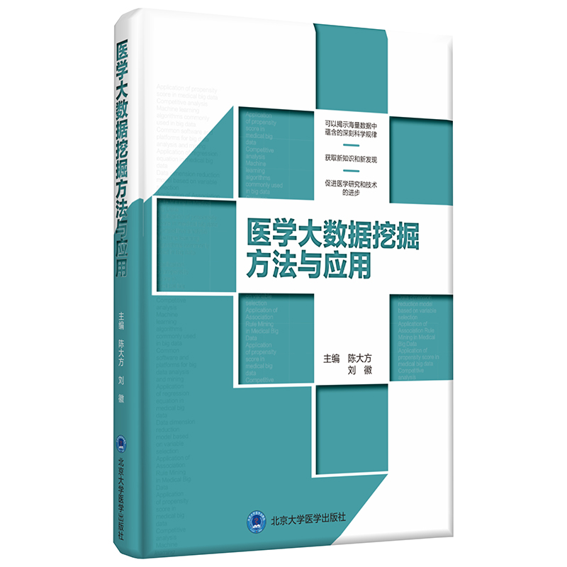 医学大数据挖掘方法与应用  主编：陈大方 刘徽