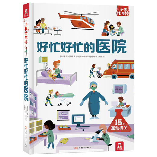 小手忙不停第二辑 好忙好忙的医院 原价 79.8 商品图1
