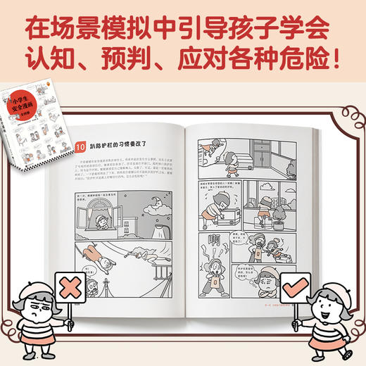 《小学生安全漫画》(套装全4册) |真正能保护孩子一生的是从小建立正确强烈的安全意识！趣味漫画，专家解读，提升孩子的安全意识 商品图8