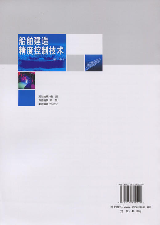 船舶建造精度控制技术（第二版） 商品图1