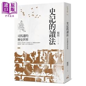 【中商原版】史记的读法 司马迁的历史世界 港台原版 杨照 印刻