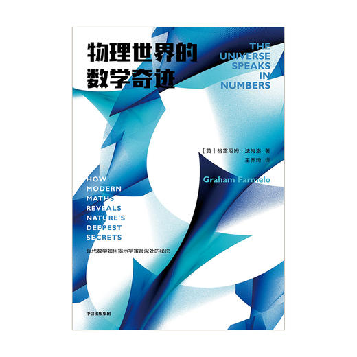 物理世界的数学奇迹 格雷厄姆法梅洛 著  物理学家与数学家的百年纠葛 现代数学 宇宙物理学 中信出版社图书正版 商品图2