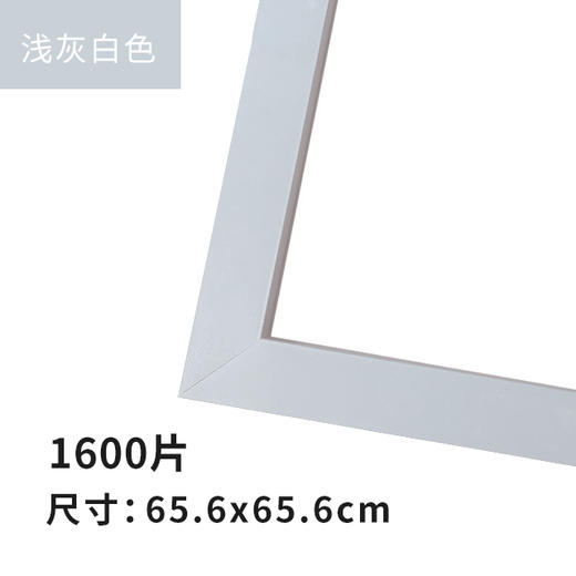 1600片平面拼图框 W1040  实色框 浅灰白色 商品图1