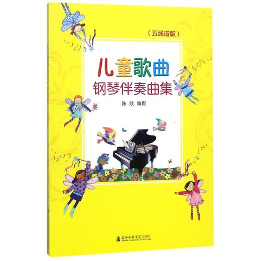 儿童歌曲钢琴伴奏曲集(五线谱版) 商品图0