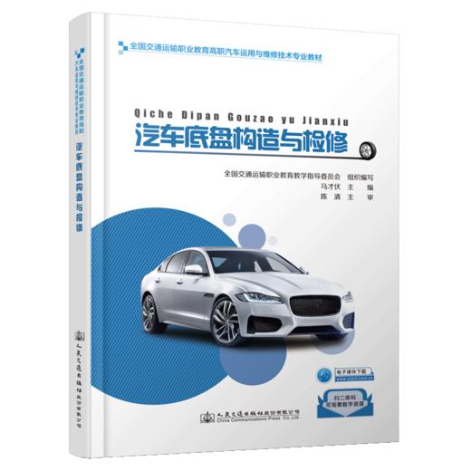 汽车底盘构造与检修 商品图4