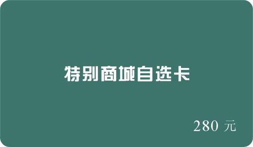 【请询问商家后再行购买】特别商行自选卡 商品图4