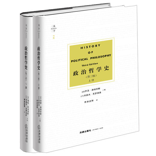 2020新天下博观 政治哲学史 第三版第3版 上下 施特劳斯 商品图0