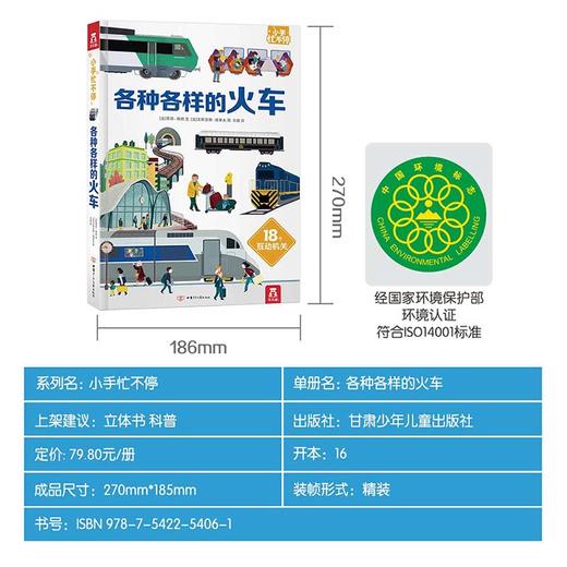 小手忙不停第二辑 各种各样的火车 原价：79.8 商品图7