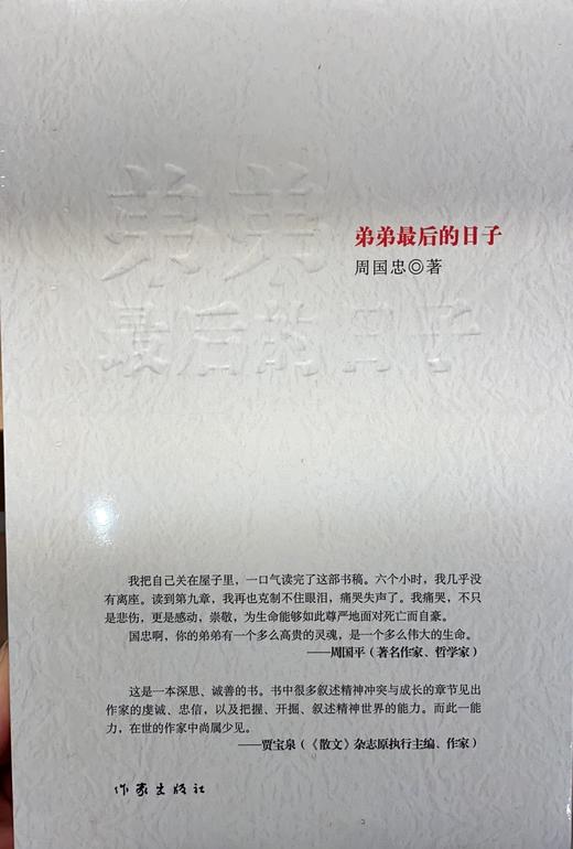 弟弟最后的日子 周国忠著